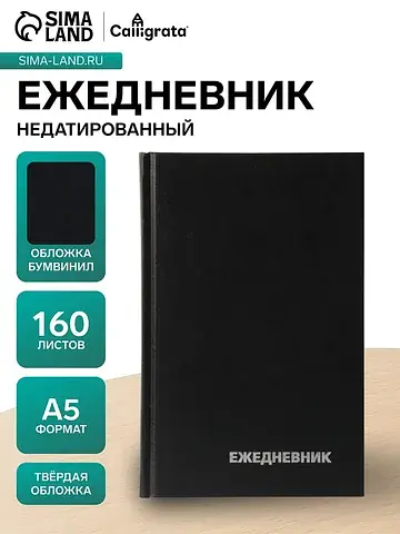 Ежедневник недатированный а5, 160 листов