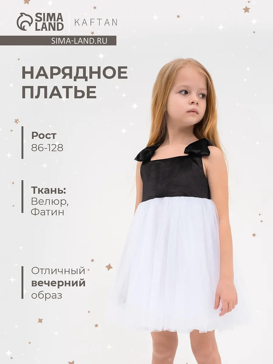 Детское нарядное платье KAFTAN чёрно-белое миди
