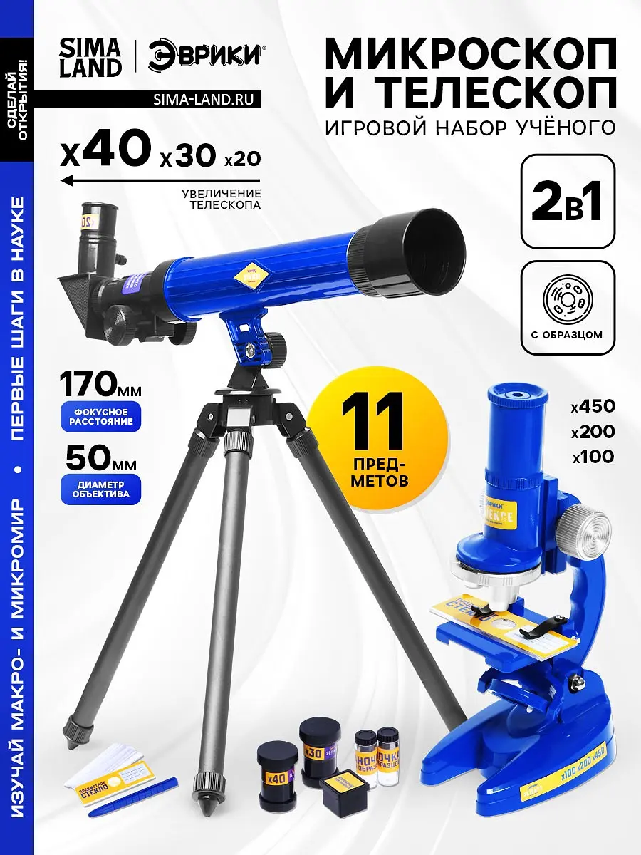 Микроскоп и телескоп Эврики 2 в 1 11 предметов