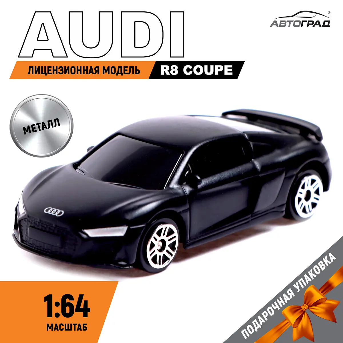 Машина металлическая Автоград Audi R8 Coupe 1:64 черная матовая