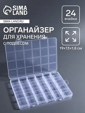Органайзер для хранения мелочей, 24 ячей