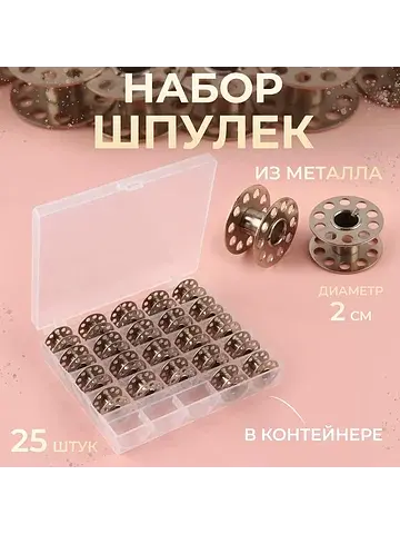 Набор шпулек в пластиковой коробке, d=20