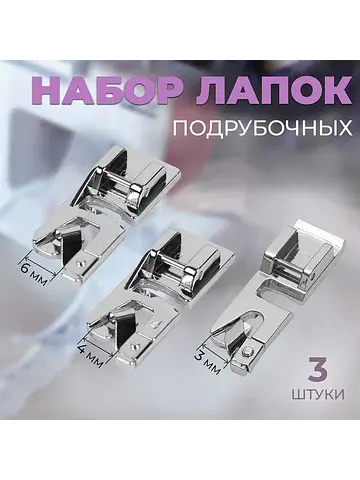 Набор лапок для швейной машины, подрубоч