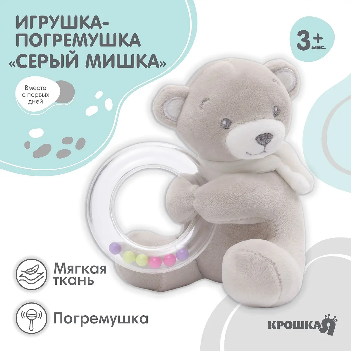 Погремушка мягкая Крошка Я Серый мишка от 3 месяцев