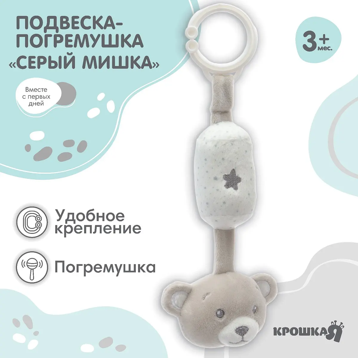 Подвеска-погремушка Крошка Я Серый мишка для кроватки