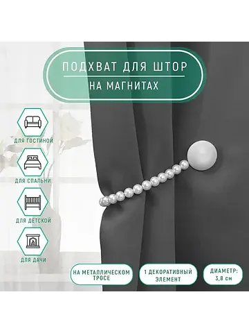 Подхват для штор Арт Узор