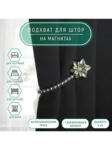 Подхват для штор Арт Узор