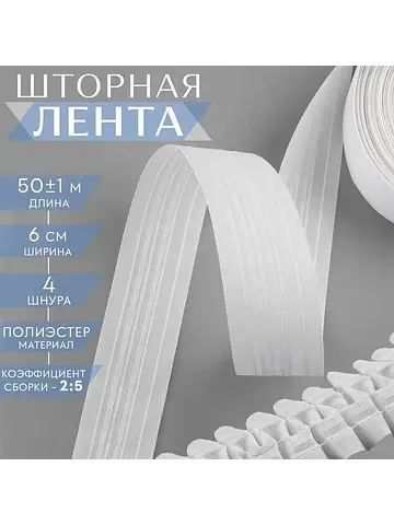 Шторная лента классическая, матовая, 6 с