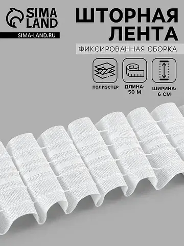 Шторная лента фиксированная сборка, мато