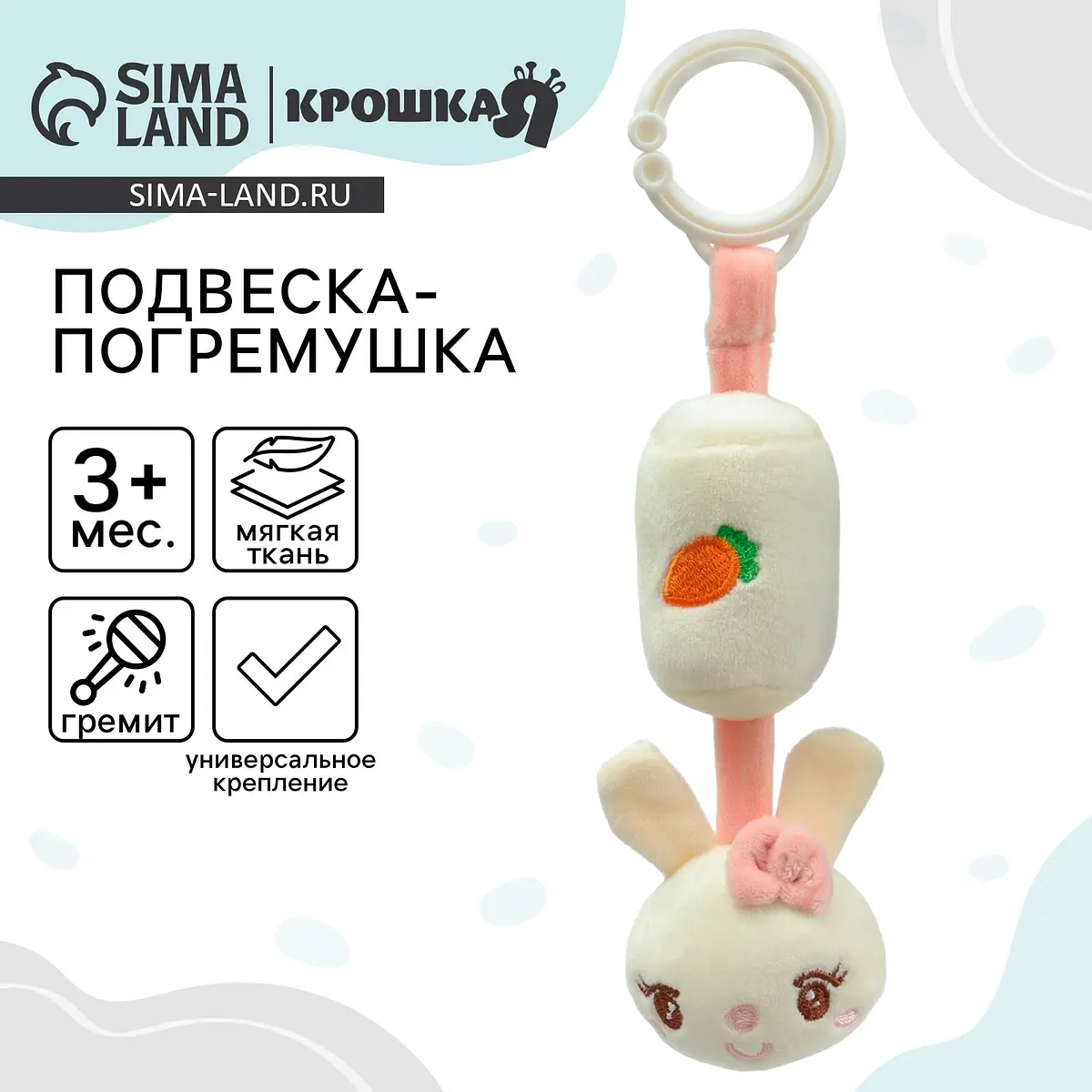 Подвеска-погремушка Крошка Я Милая зайка розовая