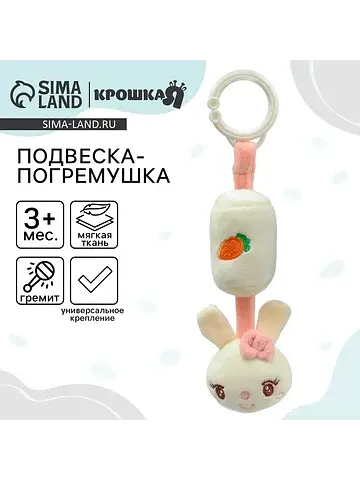 Подвеска - погремушка на кроватку/коляск