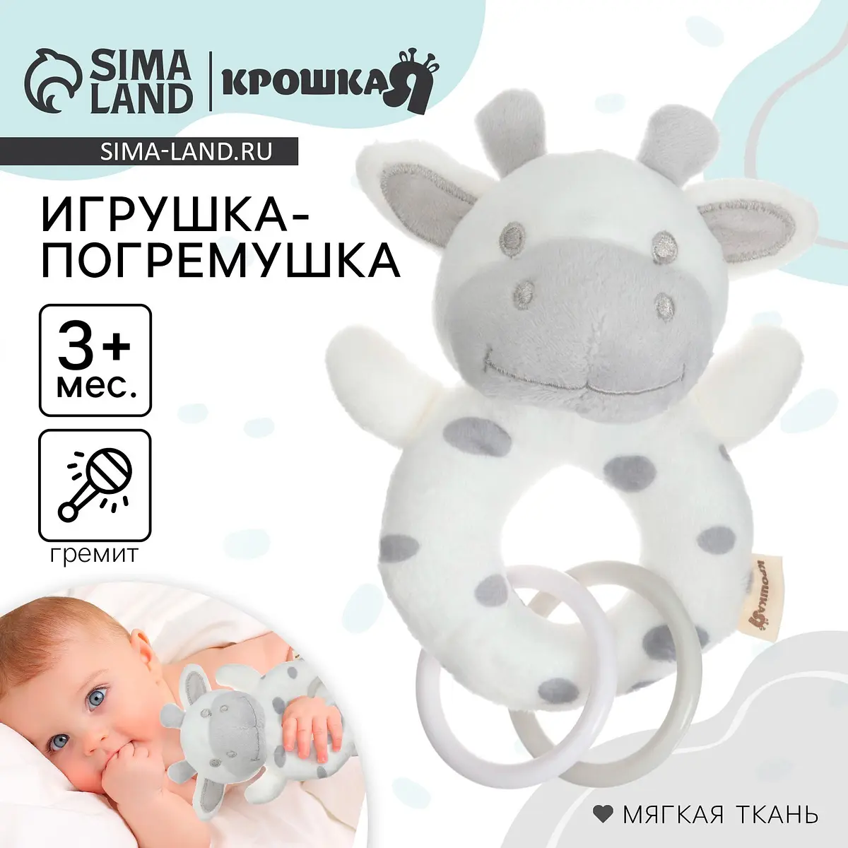 Погремушка мягкая Крошка Я Коровка на кольце белая