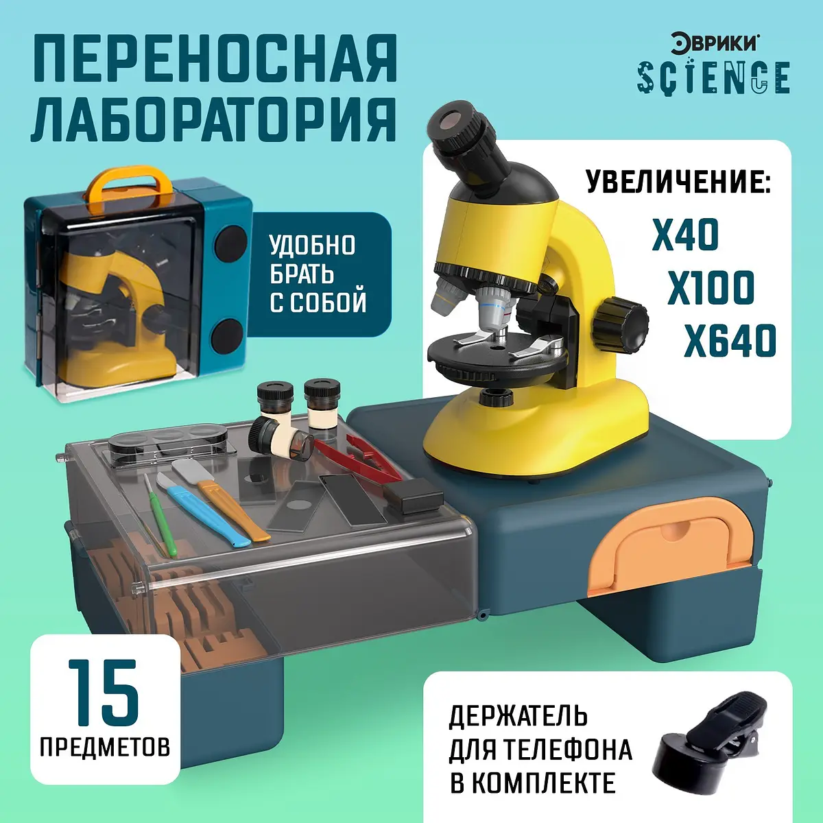 Микроскоп Эврики Переносная лаборатория 15 предметов