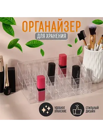 Органайзер для хранения косметики, 40 се