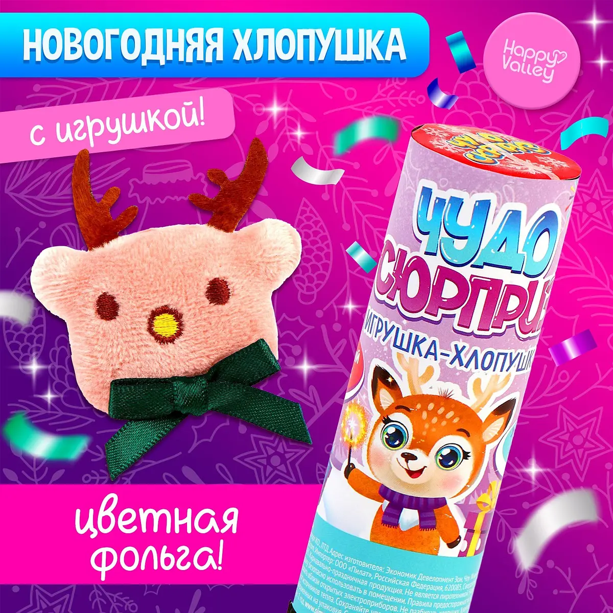 Хлопушка с игрушкой Чудо-сюрприз олененок