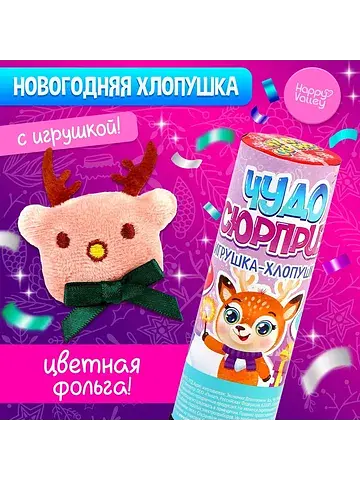 Хлопушка с игрушкой