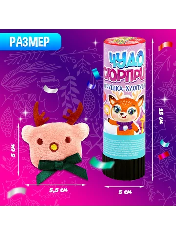 Хлопушка с игрушкой