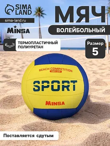 Волейбольный мяч smr-058, машинная сшивк