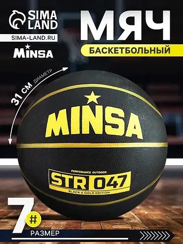 Мяч баскетбольный str 047, клееный, 8 па