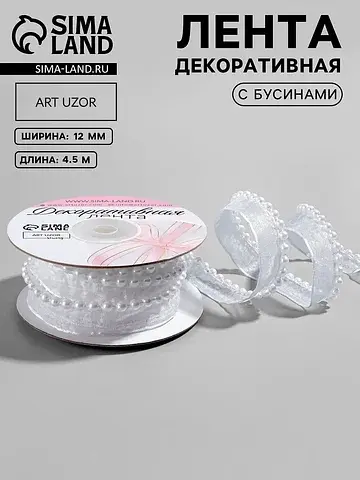 Лента декоративная с бусинами, 12 мм, 4.