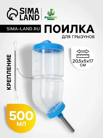 Поилка для грызунов, 500 мл, 20.5×5 см, 