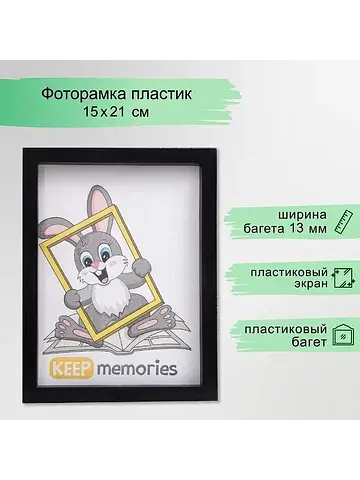Фоторамка 15×21 см, trinity, пластиковый