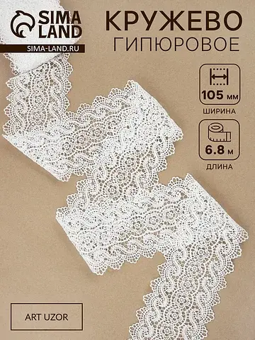 Кружево гипюровое, 105 мм, 6.8±0.5 м, цв