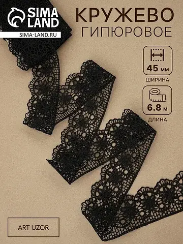 Кружево гипюровое, 45 мм × 6.8 ± 0.5 м, 