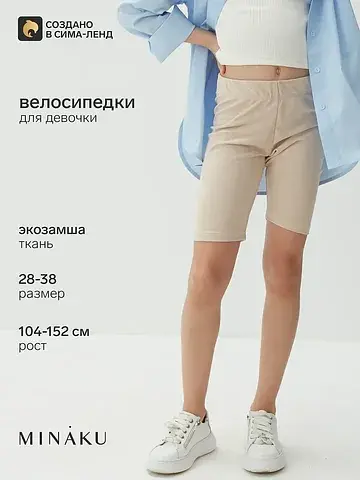 Велосипедки MINAKU