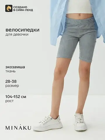 Велосипедки MINAKU