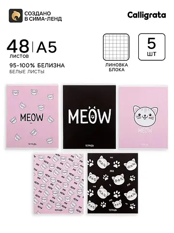 Тетрадь 5 штук, 48 листов в клетку meow,