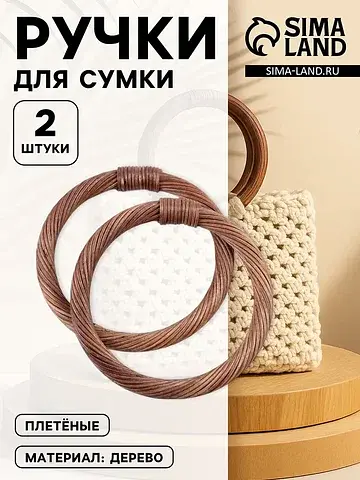 Ручки для сумки деревянные, плетеные, d=