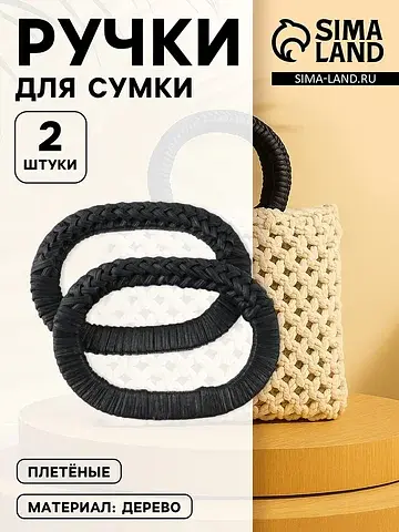 Ручки для сумок деревянные, плетеные, d=