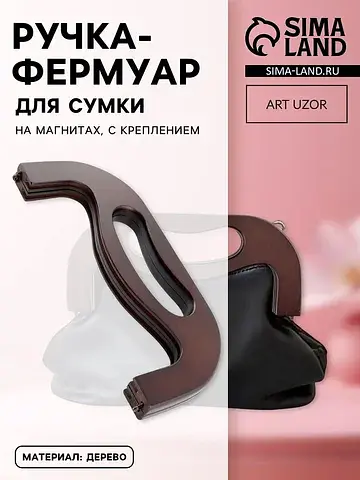 Ручка-фермуар для сумки, деревянная, на 