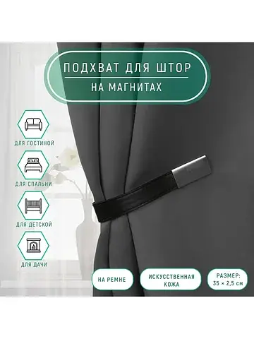 Подхват для штор из кожзаменителя, 35×2.