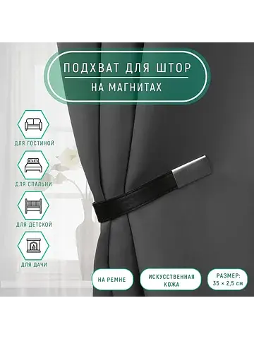 Подхват для штор из кожзаменителя, 35×2.