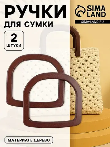Ручки для сумки деревянные, 12×12.9 см, 
