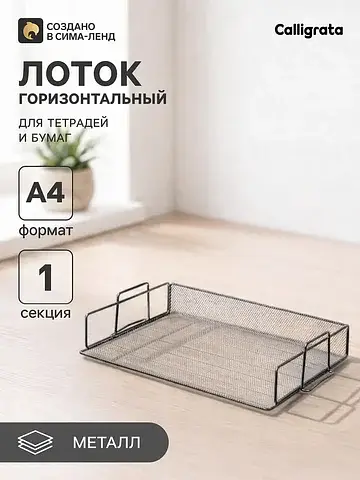 Лоток для бумаг , горизонтальный, металл