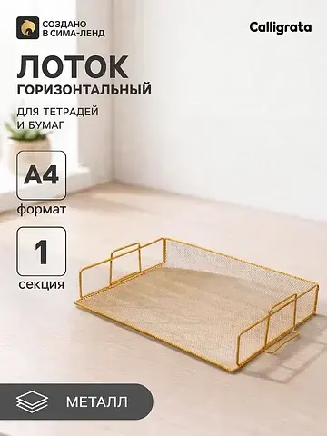 Лоток для бумаг , горизонтальный, металл