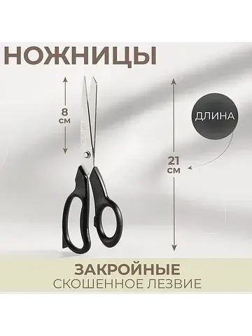 Ножницы закройные, скошенное лезвие, 8