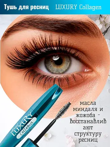 LUXURY Тушь для ресниц COLLAGEN Объем Дл