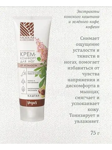 КЛАССИКА Крем для ног Каштан, от усталос