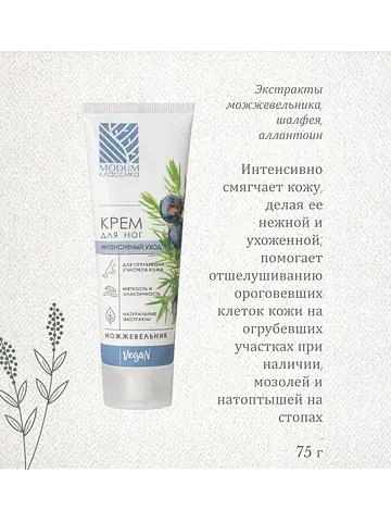 КЛАССИКА Крем для ног Можжевельник ,инте