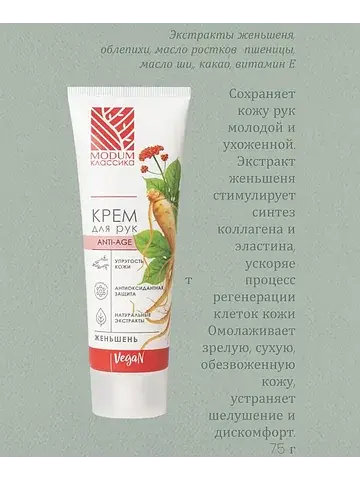 КЛАССИКА Крем для рук Женьшень,Anti-age 
