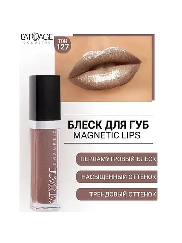 Блеск для губ MAGNETIC LIPS №127 сиренев