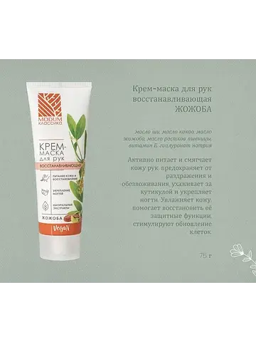 КЛАССИКА Крем-маска для рук Жожоба, восс