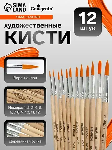 Кисти для рисования, нейлон, 12 штук: № 