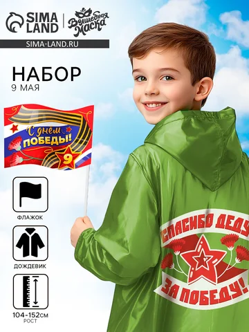Набор к 9 мая