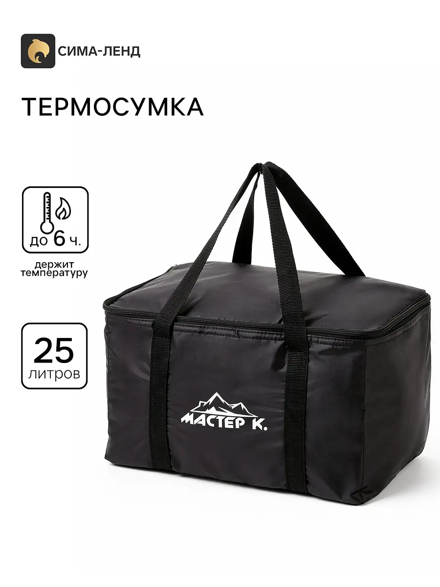Термосумка Мастер К на молнии 25 л чёрная