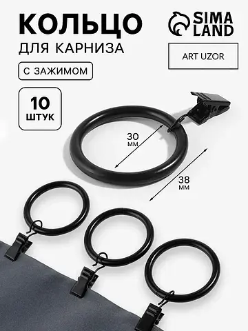 Кольцо для карниза, с зажимом, d = 30/38